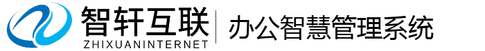 办公智慧管理系统